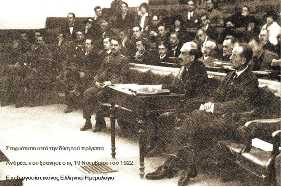 Στιγμιότυπο από την δίκη τού Πρίγκηπα Ανδρέα που ξεκίνησε στις 19-11-1922